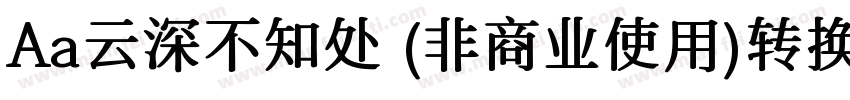 Aa云深不知处 (非商业使用)转换器字体转换